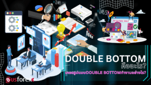 DOUBLE BOTTOM คืออะไร เทรดรูปแบบDOUBLE BOTTOMทำงานอย่างไร