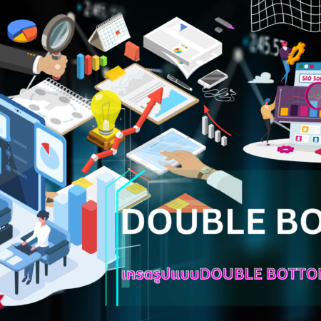 DOUBLE BOTTOM คืออะไร เทรดรูปแบบDOUBLE BOTTOMทำงานอย่างไร