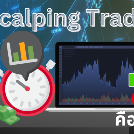 Scalping Trade คืออะไร?