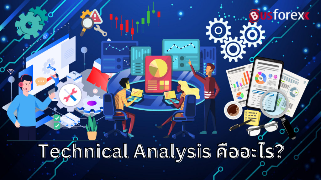 Technical Analysis คืออะไร?