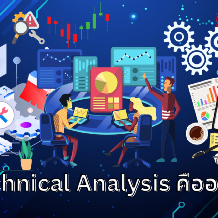 Technical Analysis คืออะไร?