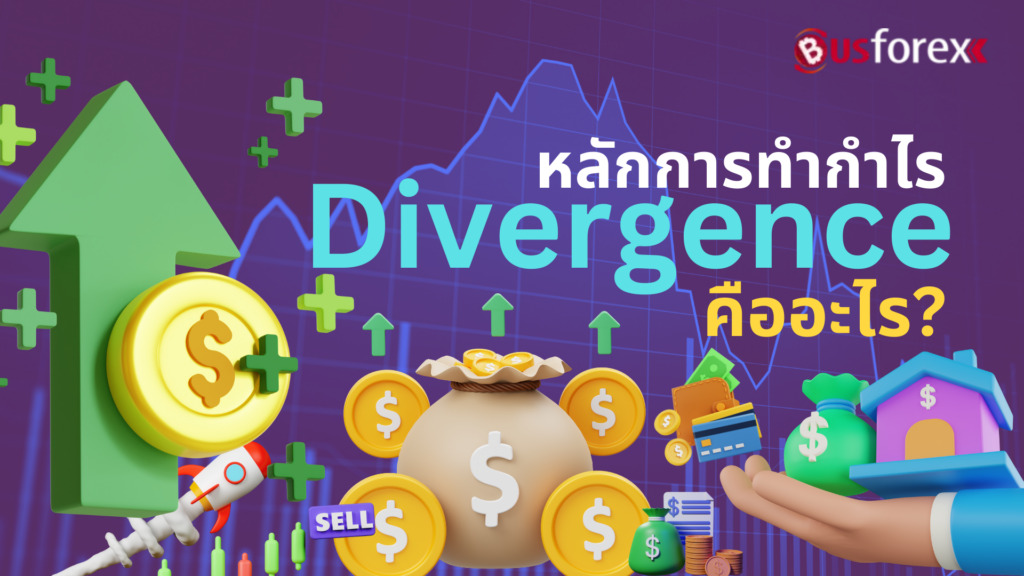 หลักการทํากําไร Divergence คืออะไร