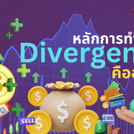 หลักการทํากําไร Divergence คืออะไร