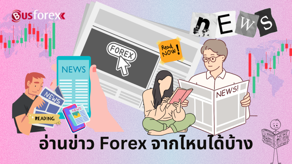 อ่านข่าว Forex จากไหนได้บ้าง