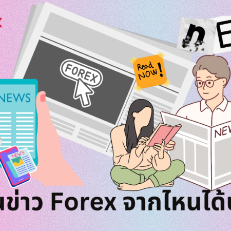 อ่านข่าว Forex จากไหนได้บ้าง