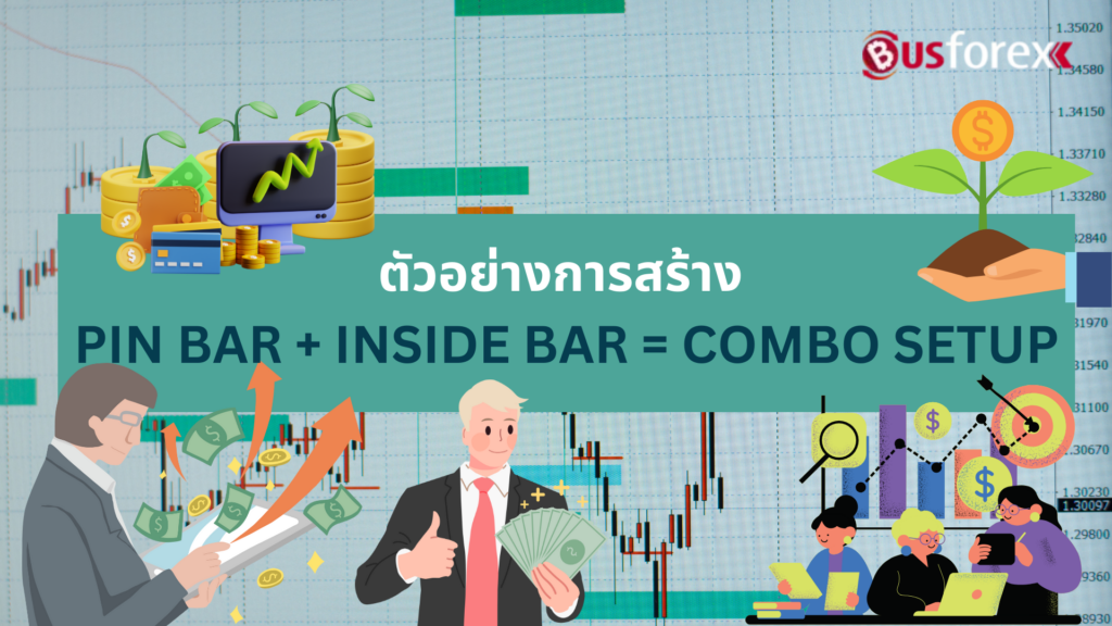 ตัวอย่างการสร้าง PIN BAR + INSIDE BAR = COMBO SETUP