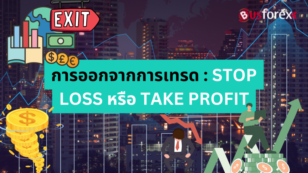 การออกจากการเทรด : STOP LOSS หรือ TAKE PROFIT