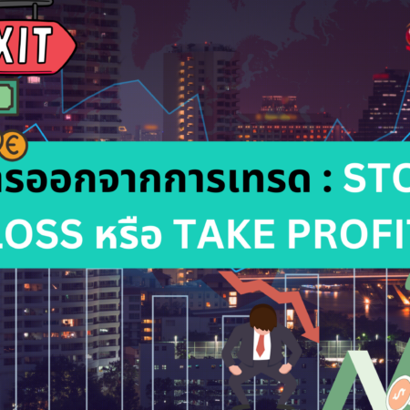 การออกจากการเทรด : STOP LOSS หรือ TAKE PROFIT