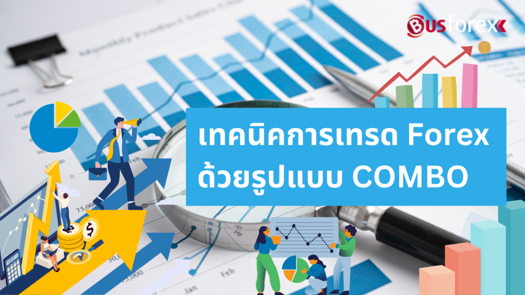 เทคนิคการเทรด Forex ด้วยรูปแบบ COMBO