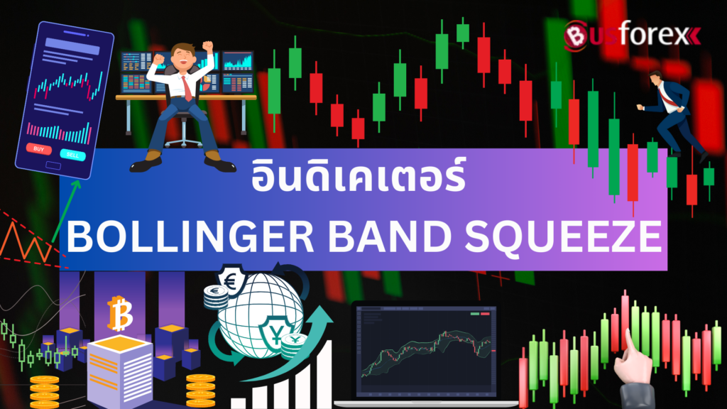 อินดิเคเตอร์ BOLLINGER BAND SQUEEZE