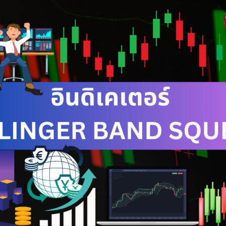 อินดิเคเตอร์ BOLLINGER BAND SQUEEZE