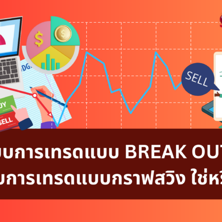 ระบบการเทรดแบบ BREAK OUT นี้สำหรับการเทรดแบบกราฟสวิง ใช่หรือไม่?