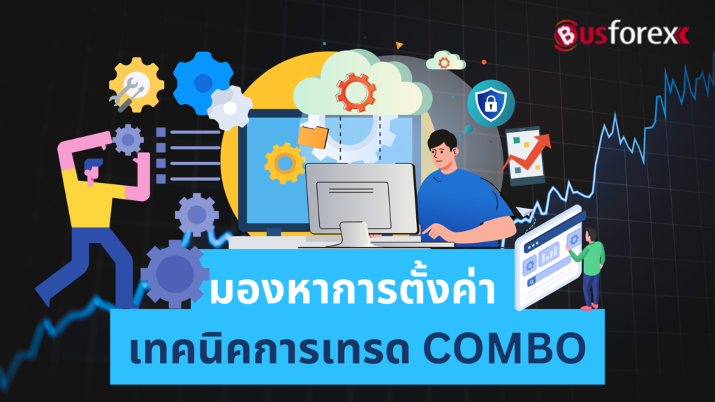 มองหาการตั้งค่า เทคนิคการเทรด COMBO