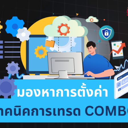 มองหาการตั้งค่า เทคนิคการเทรด COMBO