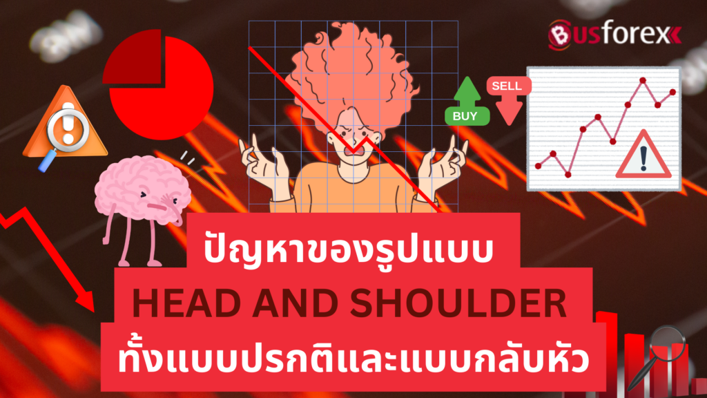 ปัญหาของรูปแบบ HEAD AND SHOULDER ทั้งแบบปรกติและแบบกลับหัว