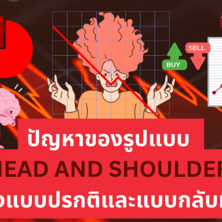 ปัญหาของรูปแบบ HEAD AND SHOULDER ทั้งแบบปรกติและแบบกลับหัว