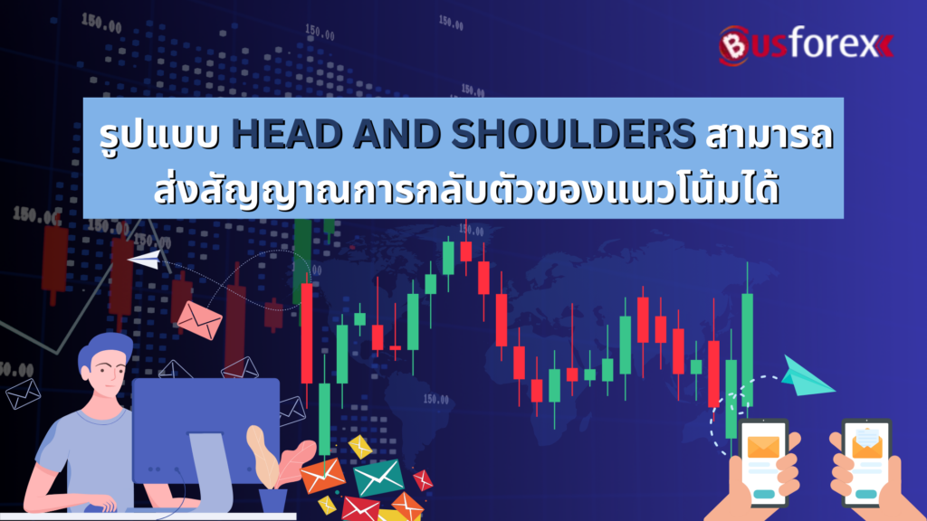 รูปแบบ HEAD AND SHOULDERS สามารถส่งสัญญาณการกลับตัวของแนวโน้มได้