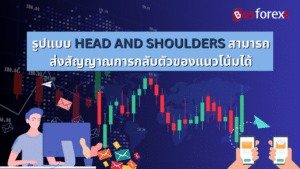 รูปแบบ HEAD AND SHOULDERS สามารถส่งสัญญาณการกลับตัวของแนวโน้มได้