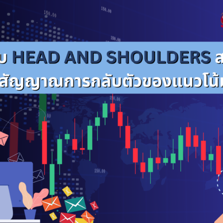 รูปแบบ HEAD AND SHOULDERS สามารถส่งสัญญาณการกลับตัวของแนวโน้มได้