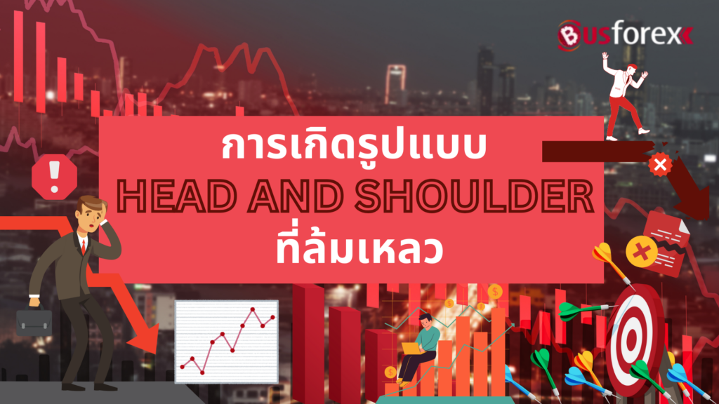 การเกิดรูปแบบ HEAD AND SHOULDER ที่ล้มเหลว