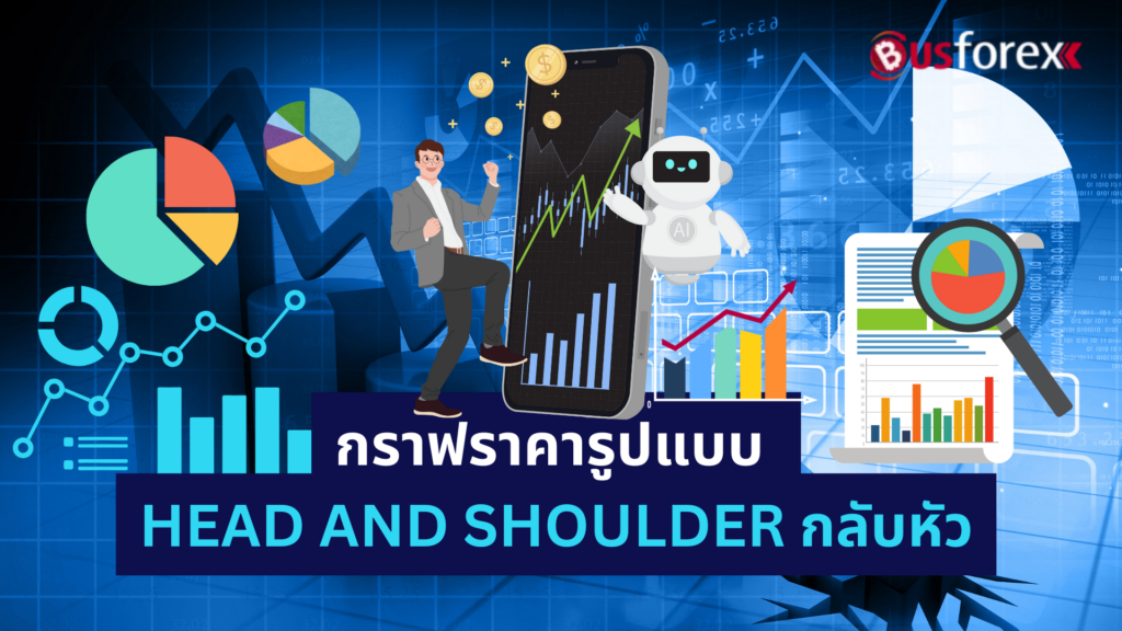 กราฟราคารูปแบบ HEAD AND SHOULDER กลับหัว