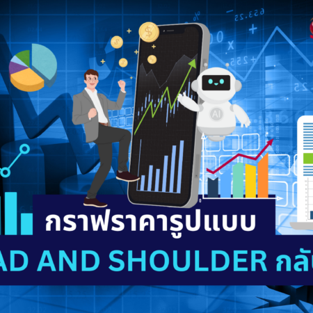 กราฟราคารูปแบบ HEAD AND SHOULDER กลับหัว