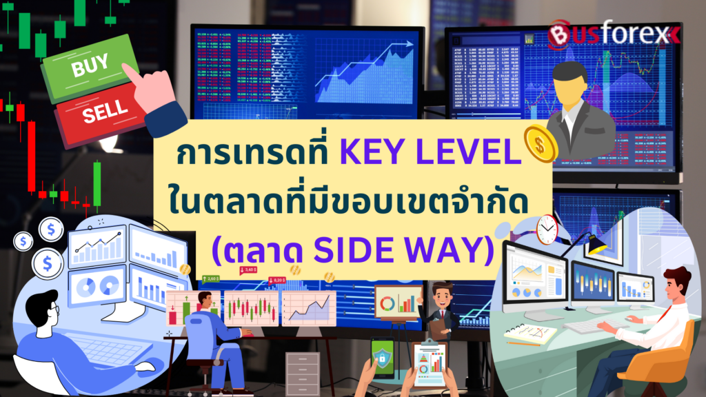 การเทรดที่ KEY LEVEL ในตลาดที่มีขอบเขตจำกัด (ตลาด SIDE WAY)