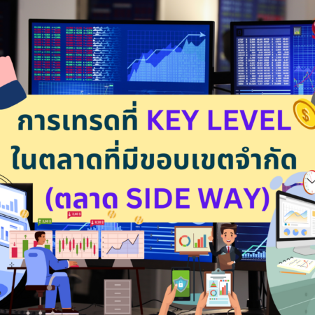 การเทรดที่ KEY LEVEL ในตลาดที่มีขอบเขตจำกัด (ตลาด SIDE WAY)