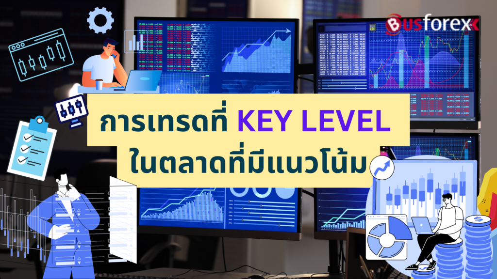 การเทรดที่ KEY LEVEL ในตลาดที่มีแนวโน้ม