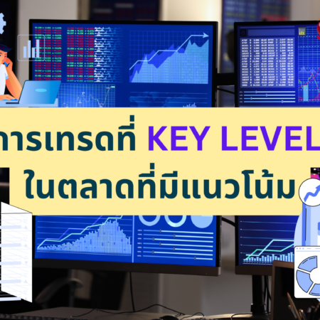 การเทรดที่ KEY LEVEL ในตลาดที่มีแนวโน้ม