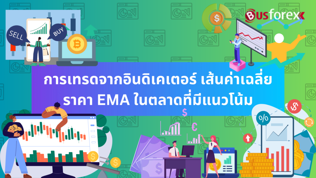 การเทรดจากอินดิเคเตอร์ เส้นค่าเฉลี่ยราคา EMA ในตลาดที่มีแนวโน้ม