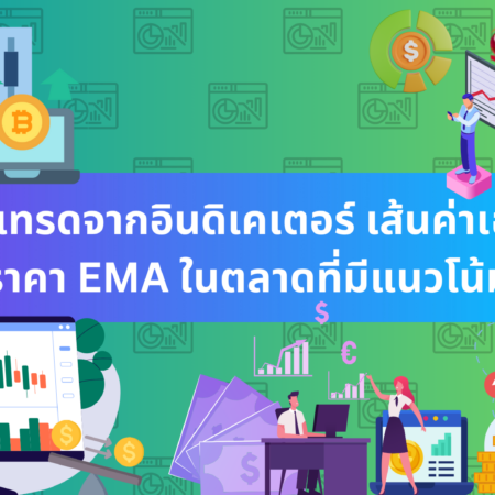 การเทรดจากอินดิเคเตอร์ เส้นค่าเฉลี่ยราคา EMA ในตลาดที่มีแนวโน้ม