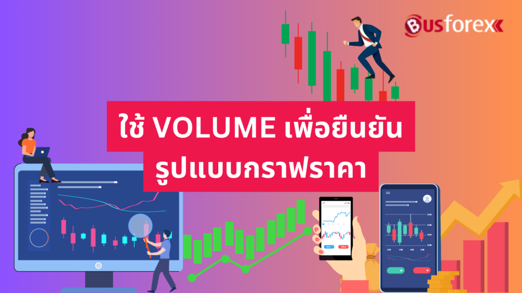 ใช้ VOLUME เพื่อยืนยันรูปแบบกราฟราคา