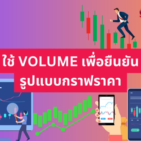 ใช้ VOLUME เพื่อยืนยันรูปแบบกราฟราคา