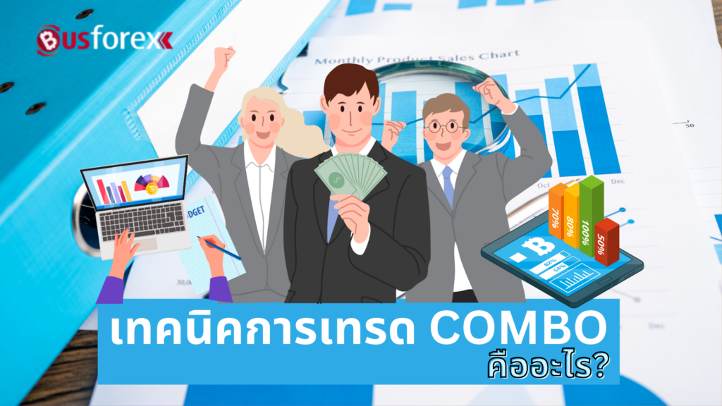 เทคนิคการเทรด COMBO คืออะไร?