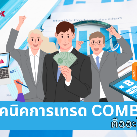 เทคนิคการเทรด COMBO คืออะไร?