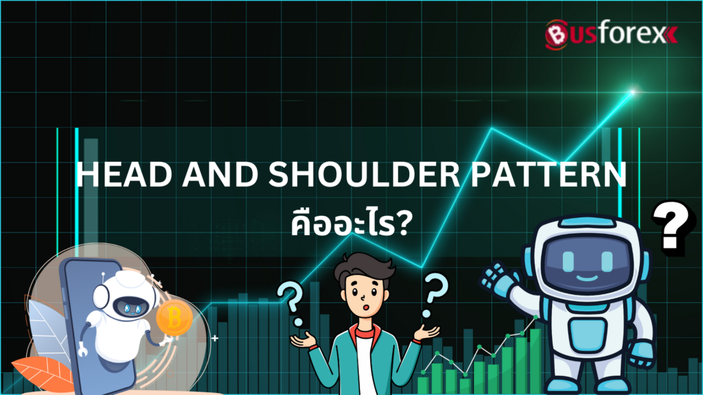 HEAD AND SHOULDER PATTERN คืออะไร?