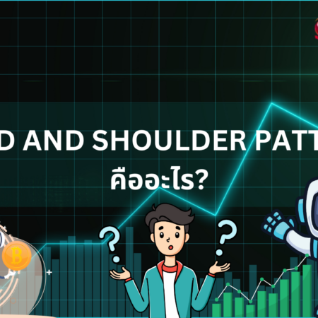 HEAD AND SHOULDER PATTERN คืออะไร?