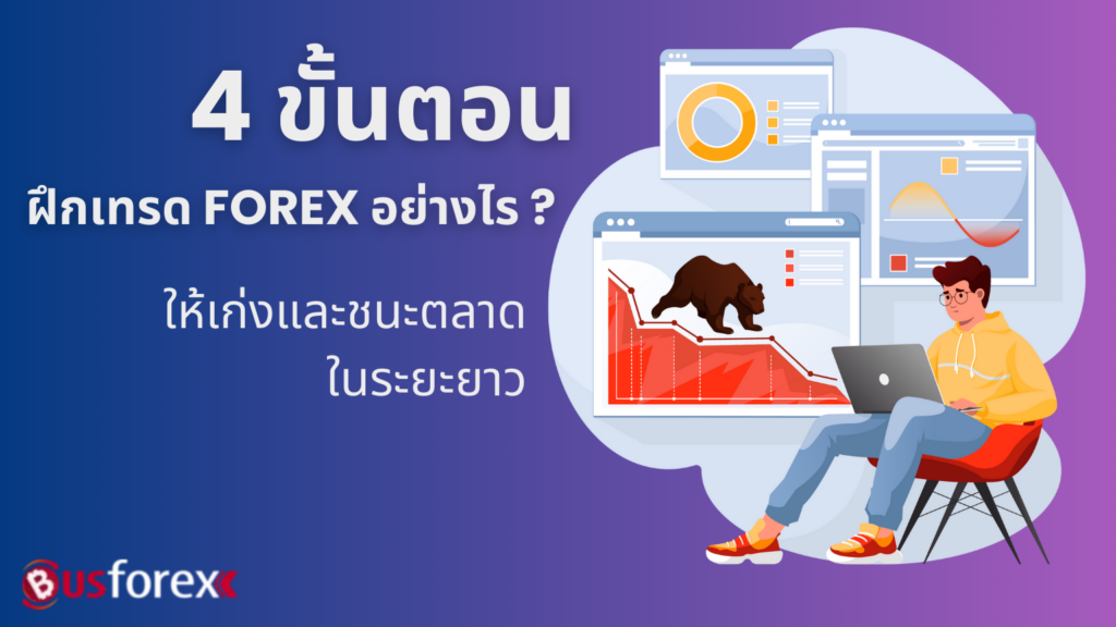 4 วิธีฝึกเทรด forex อย่างไร ? ให้เก่งและชนะตลาดในระยะยาว