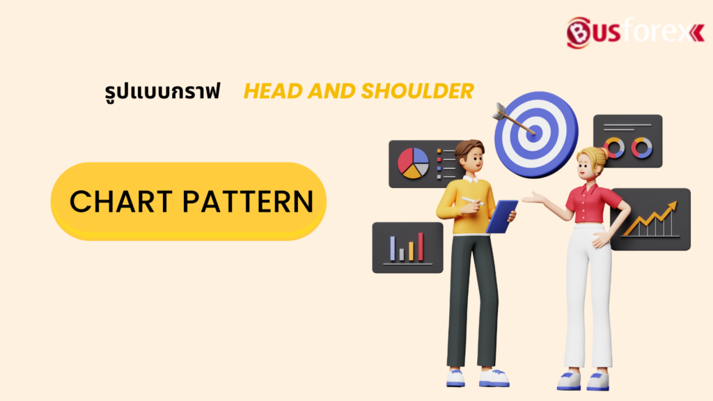 CHART PATTERN รูปแบบกราฟ HEAD AND SHOULDER