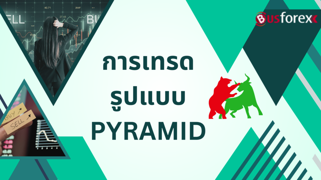 ข้อดีและข้อเสียของการเทรดรูปแบบ PYRAMID