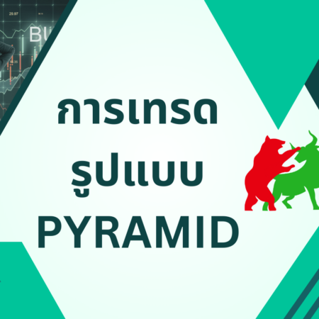 ข้อดีและข้อเสียของการเทรดรูปแบบ PYRAMID