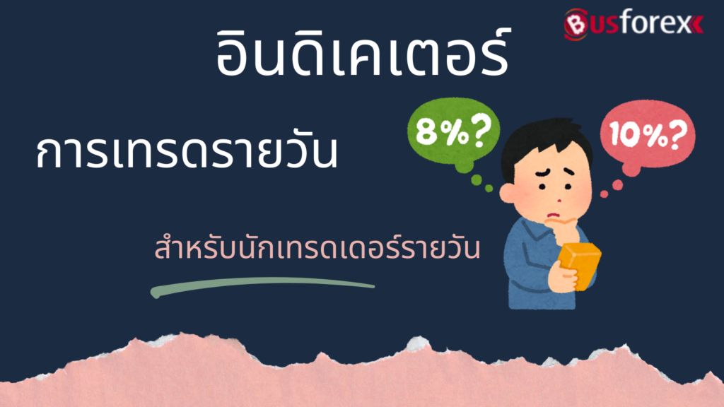 อินดิเคเตอร์การเทรดรายวัน สำหรับนักเทรดเดอร์รายวัน