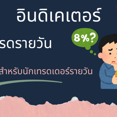 อินดิเคเตอร์การเทรดรายวัน สำหรับนักเทรดเดอร์รายวัน