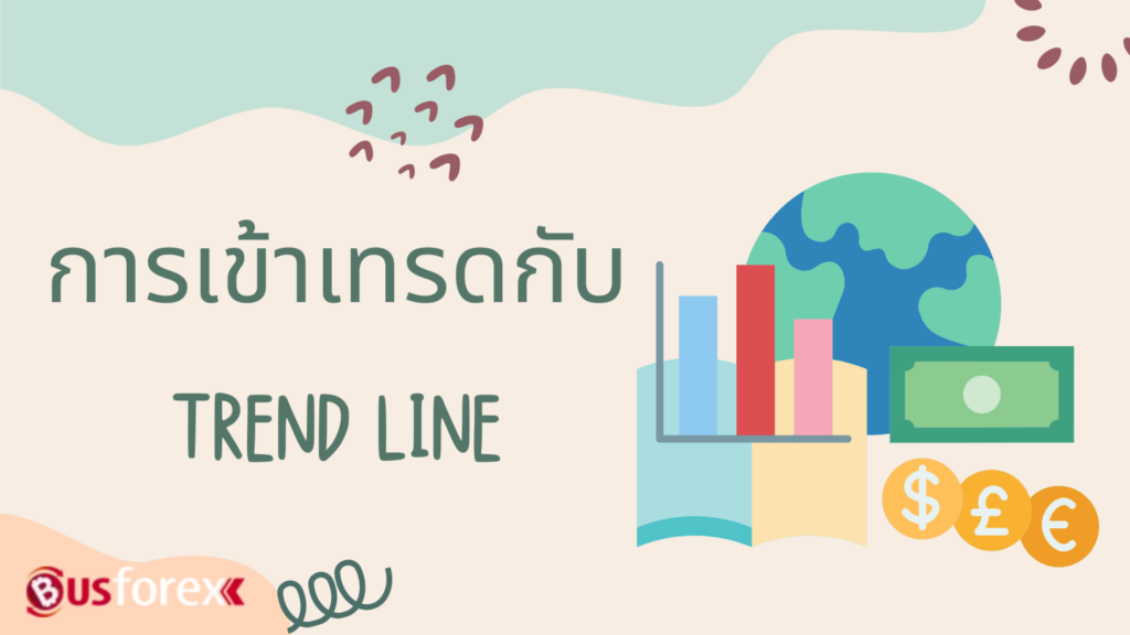 การเข้าเทรดกับ TREND LINE