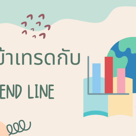 การเข้าเทรดกับ TREND LINE