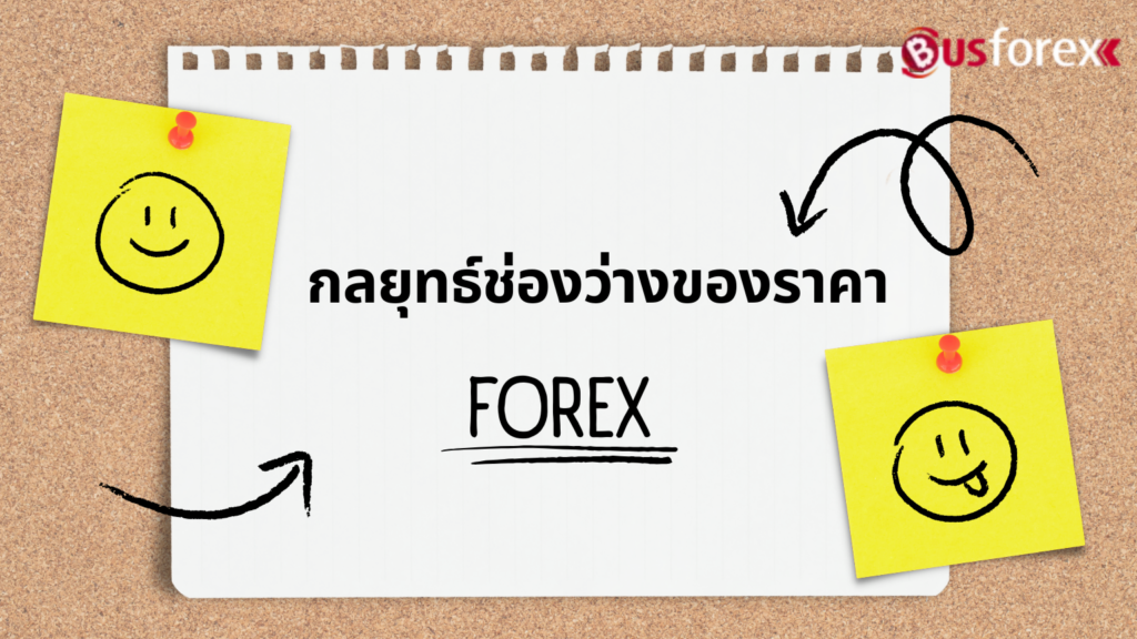 กลยุทธ์ช่องว่างของราคา FOREX