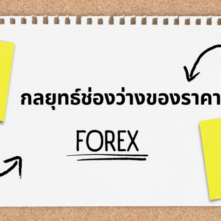 กลยุทธ์ช่องว่างของราคา FOREX