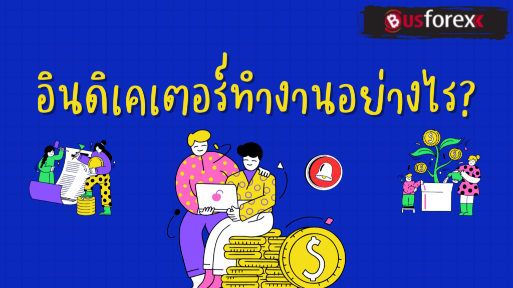 อินดิเคเตอร์ทำงานอย่างไร?