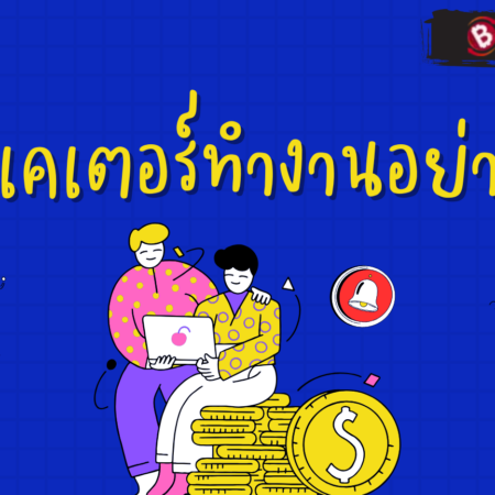 อินดิเคเตอร์ทำงานอย่างไร?